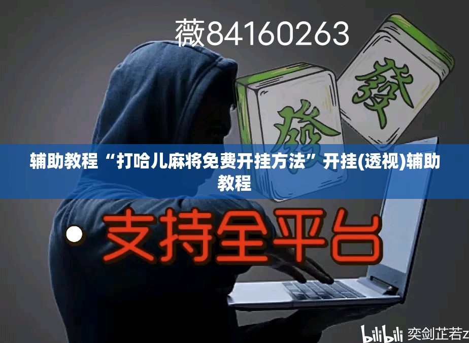 辅助教程“打哈儿麻将免费开挂方法”开挂(透视)辅助教程