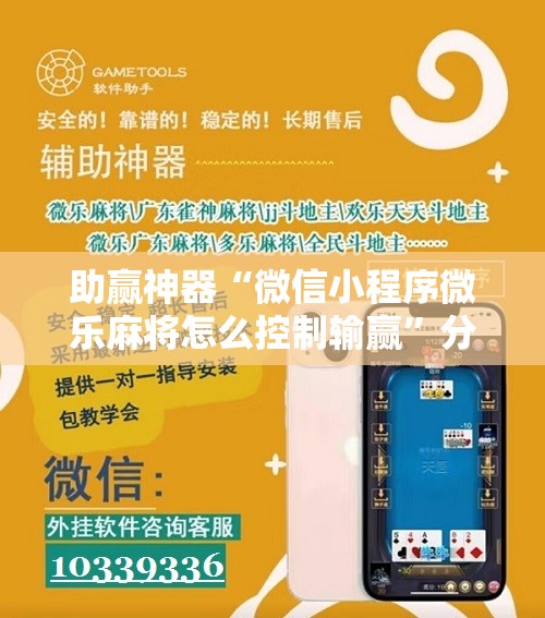 助赢神器“微信小程序微乐麻将怎么控制输赢”分享装挂详细步骤