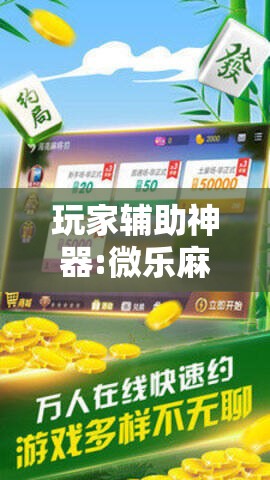 玩家辅助神器:微乐麻将万能开挂器免费下载安装苹果!辅助神器插件下载