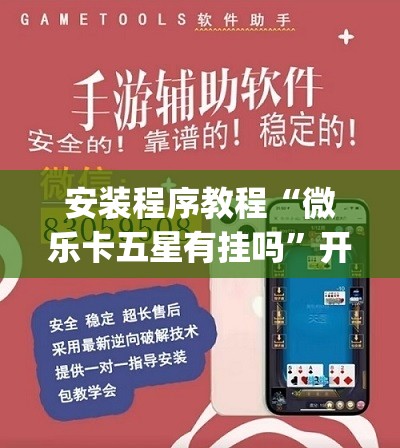 安装程序教程“微乐卡五星有挂吗	”开挂(透视)辅助神器