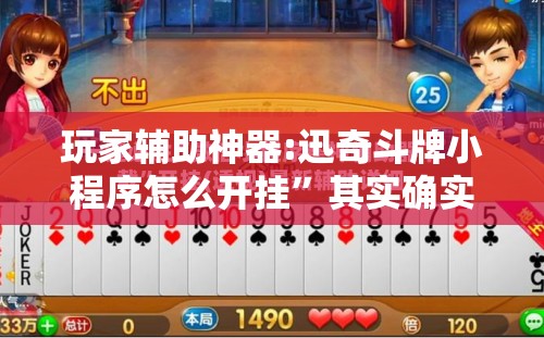 玩家辅助神器:迅奇斗牌小程序怎么开挂”其实确实有挂