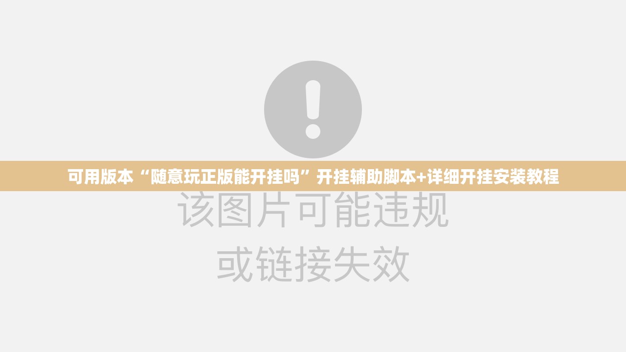 可用版本“随意玩正版能开挂吗	”开挂辅助脚本+详细开挂安装教程