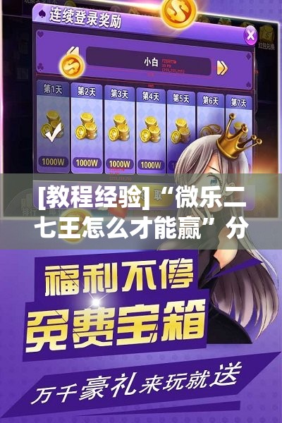 [教程经验]“微乐二七王怎么才能赢”分享装挂详细步骤