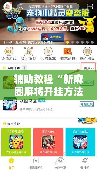 辅助教程“新麻圈麻将开挂方法”开挂辅助脚本+详细开挂安装教程