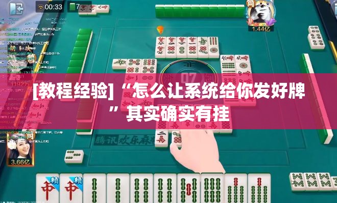 [教程经验]“怎么让系统给你发好牌”其实确实有挂