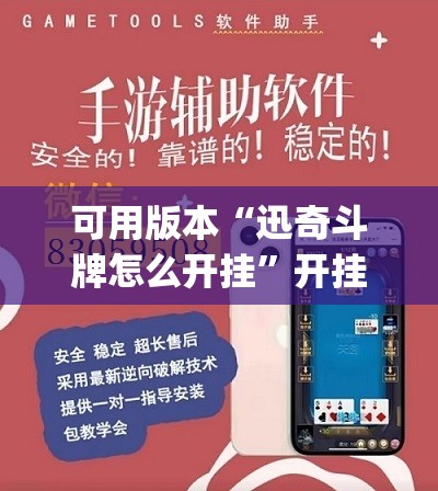 可用版本“迅奇斗牌怎么开挂”开挂(透视)辅助教程