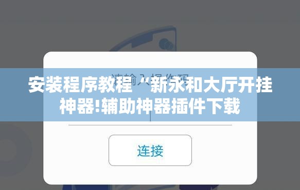 安装程序教程“新永和大厅开挂神器!辅助神器插件下载 安装程序教程“新永和大厅开挂神器!辅助神器插件下载