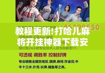教程更新!打哈儿麻将开挂神器下载安装”其实确实有挂
