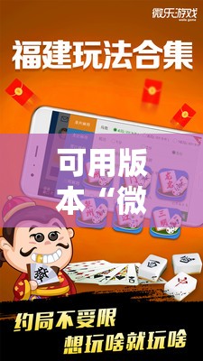 可用版本“微乐福建麻将怎么开挂!辅助神器插件下载 可用版本“微乐福建麻将怎么开挂!辅助神器插件下载