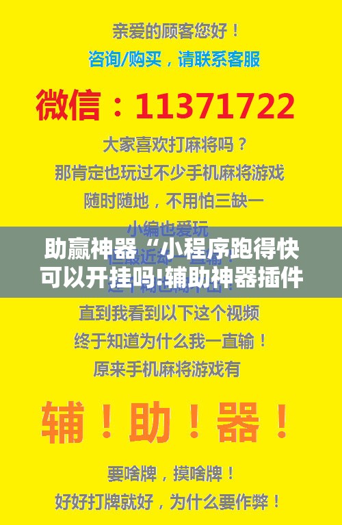 助赢神器“小程序跑得快可以开挂吗!辅助神器插件下载 助赢神器“小程序跑得快可以开挂吗!辅助神器插件下载