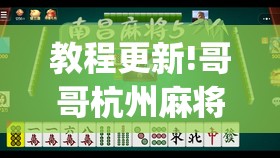 教程更新!哥哥杭州麻将是不是有挂”(透视挂)辅助透视教程