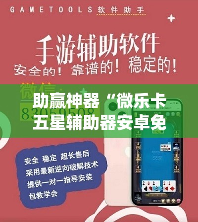 助赢神器“微乐卡五星辅助器安卓免费版	”开挂(透视)辅助神器