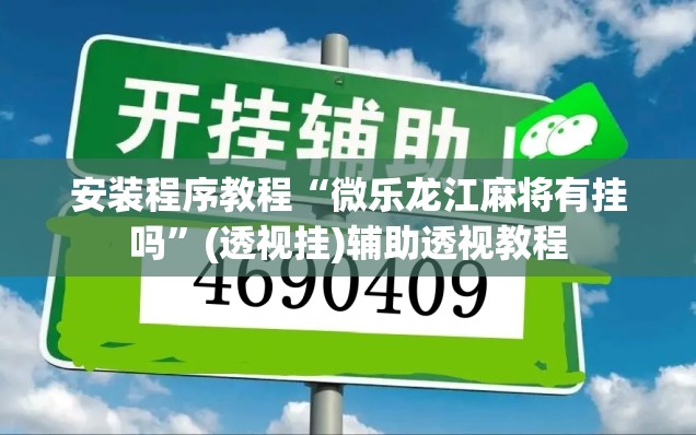 安装程序教程“微乐龙江麻将有挂吗”(透视挂)辅助透视教程