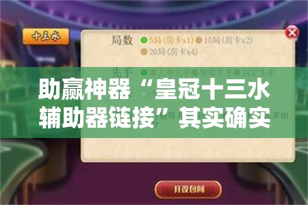 助赢神器“皇冠十三水辅助器链接”其实确实有挂