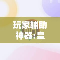 玩家辅助神器:皇豪互娱有挂吗”其实确实有挂