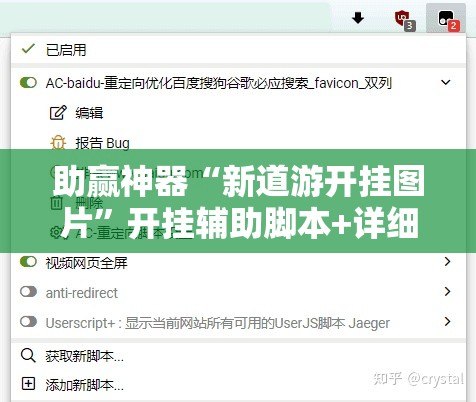 助赢神器“新道游开挂图片”开挂辅助脚本+详细开挂安装教程