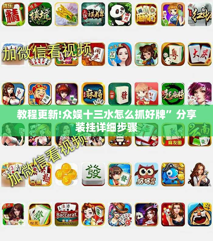 教程更新!众娱十三水怎么抓好牌”分享装挂详细步骤