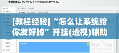 [教程经验]“怎么让系统给你发好牌”开挂(透视)辅助教程