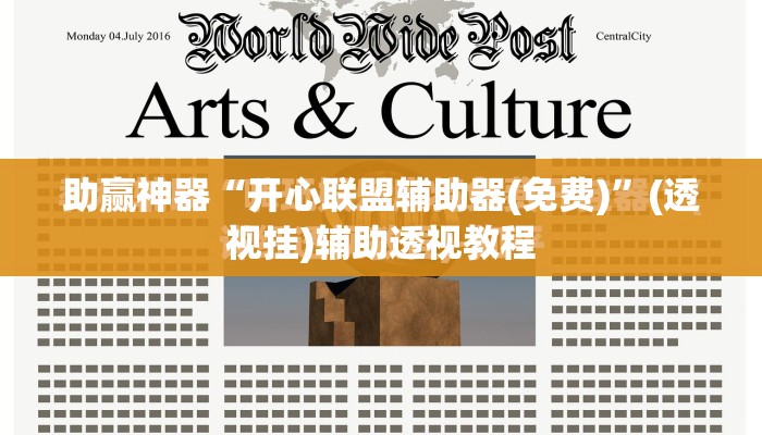 助赢神器“开心联盟辅助器(免费)”(透视挂)辅助透视教程