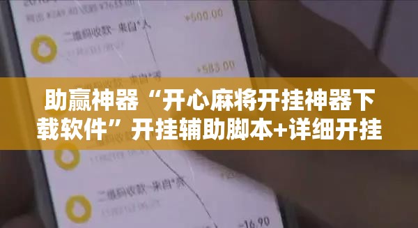 助赢神器“开心麻将开挂神器下载软件”开挂辅助脚本+详细开挂安装教程