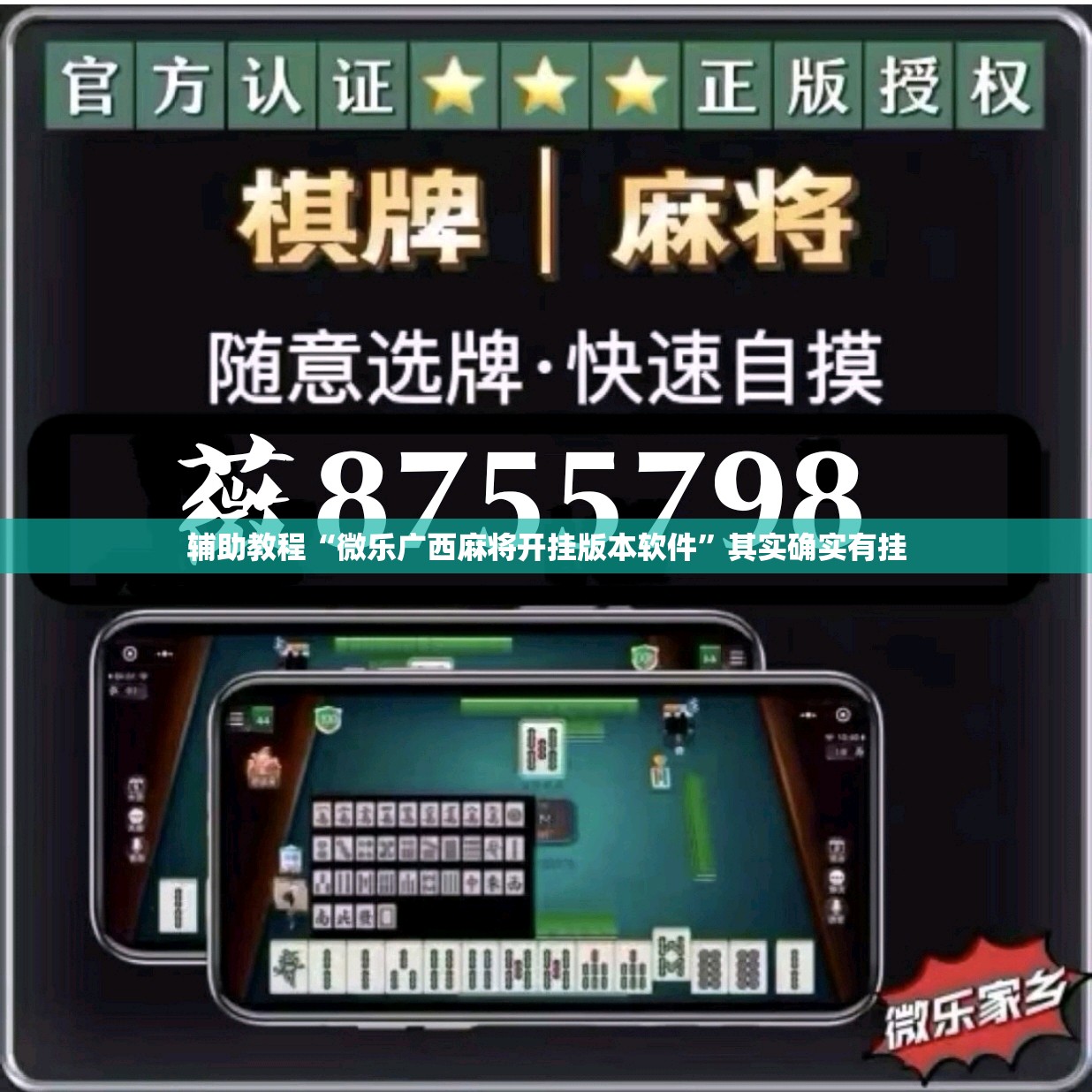 辅助教程“微乐广西麻将开挂版本软件”其实确实有挂