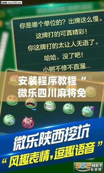 安装程序教程“微乐四川麻将免费挂下载”其实确实有挂