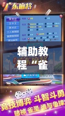 辅助教程“雀神广东麻将免费开挂器下载”开挂(透视)辅助神器