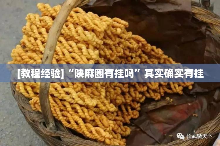[教程经验]“陕麻圈有挂吗	”其实确实有挂