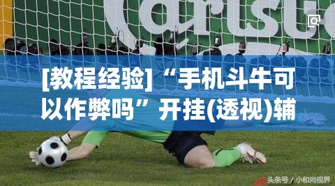 [教程经验]“手机斗牛可以作弊吗”开挂(透视)辅助教程