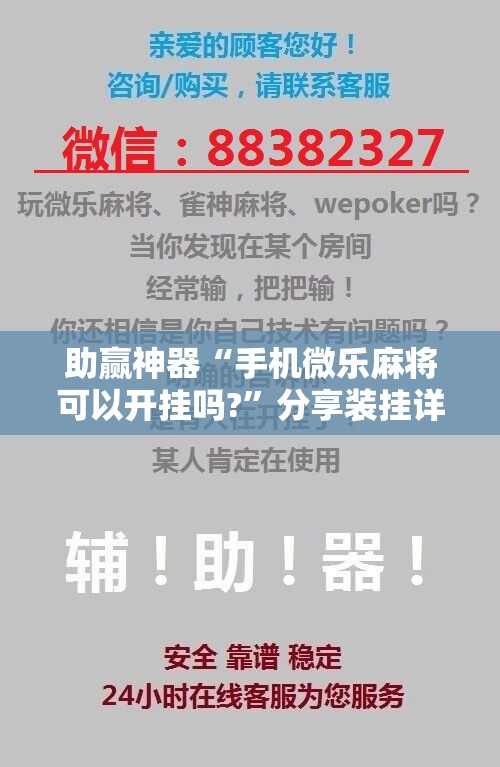 助赢神器“手机微乐麻将可以开挂吗?”分享装挂详细步骤