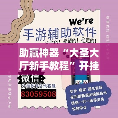 助赢神器“大圣大厅新手教程	”开挂(透视)辅助神器