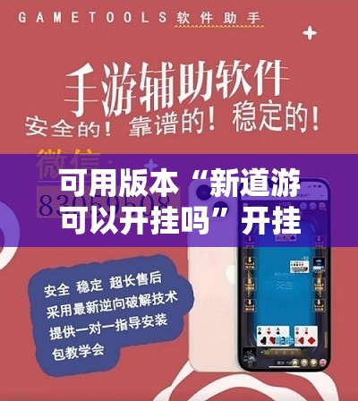 可用版本“新道游可以开挂吗”开挂辅助脚本+详细开挂安装教程