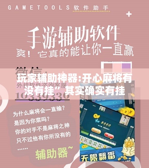 玩家辅助神器:开心麻将有没有挂	”其实确实有挂