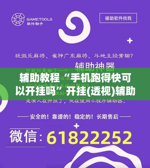 辅助教程“手机跑得快可以开挂吗”开挂(透视)辅助神器