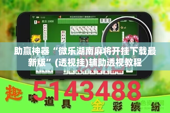 助赢神器“微乐湖南麻将开挂下载最新版”(透视挂)辅助透视教程