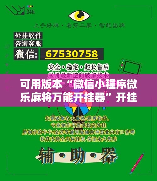 可用版本“微信小程序微乐麻将万能开挂器”开挂辅助脚本+详细开挂安装教程