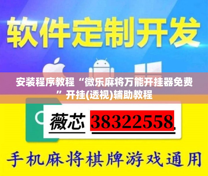 安装程序教程“微乐麻将万能开挂器免费”开挂(透视)辅助教程