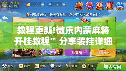 教程更新!微乐内蒙麻将开挂教程	”分享装挂详细步骤