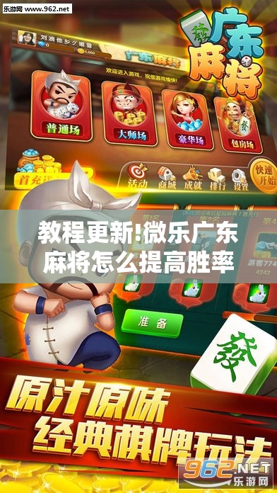 教程更新!微乐广东麻将怎么提高胜率”分享装挂详细步骤