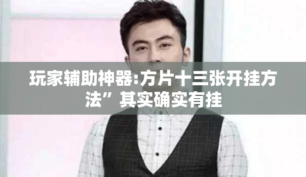 玩家辅助神器:方片十三张开挂方法	”其实确实有挂