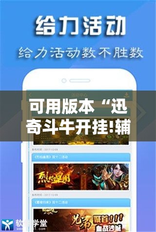 可用版本“迅奇斗牛开挂!辅助神器插件下载