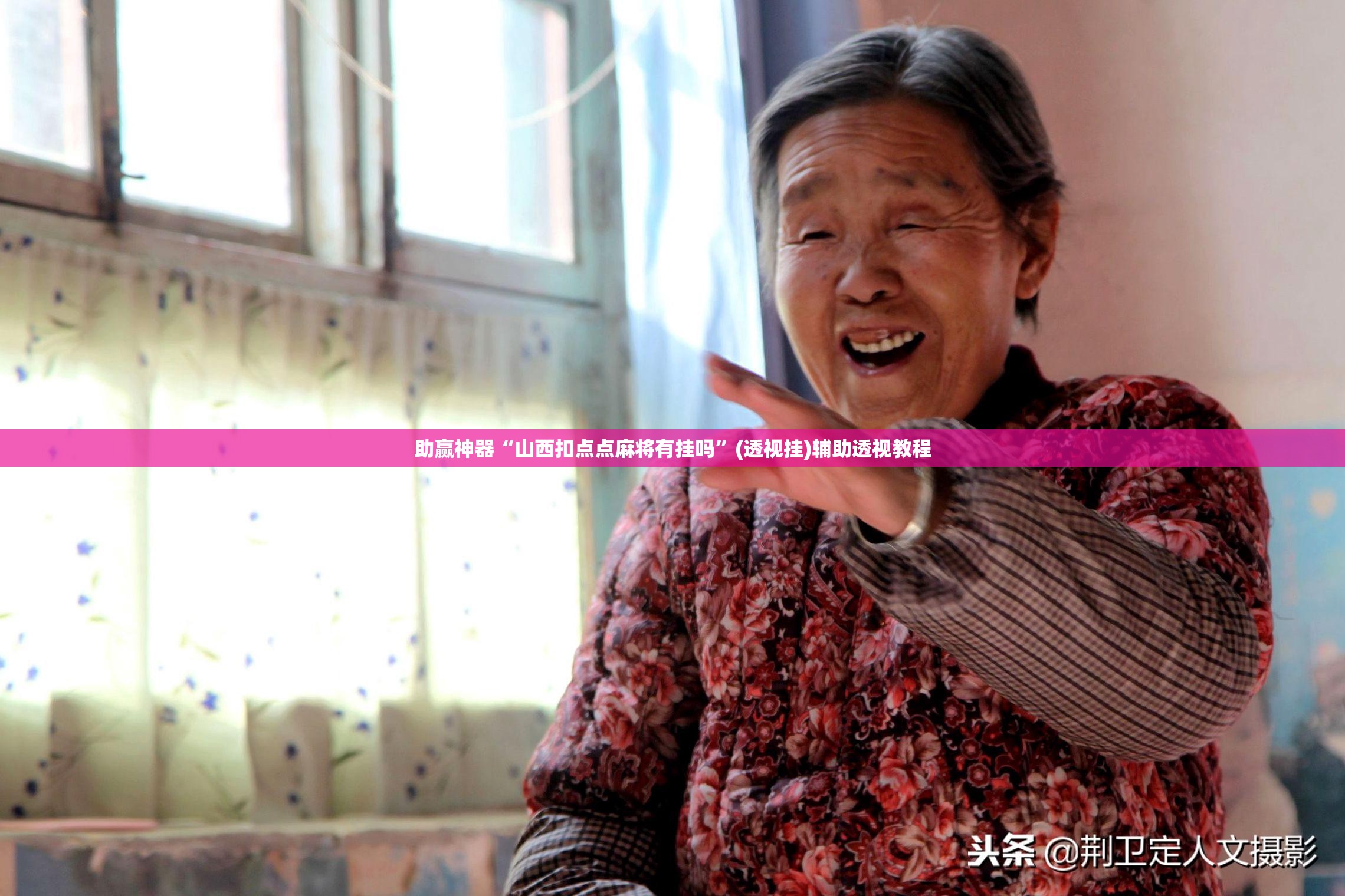 助赢神器“山西扣点点麻将有挂吗	”(透视挂)辅助透视教程