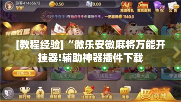 [教程经验]“微乐安徽麻将万能开挂器!辅助神器插件下载