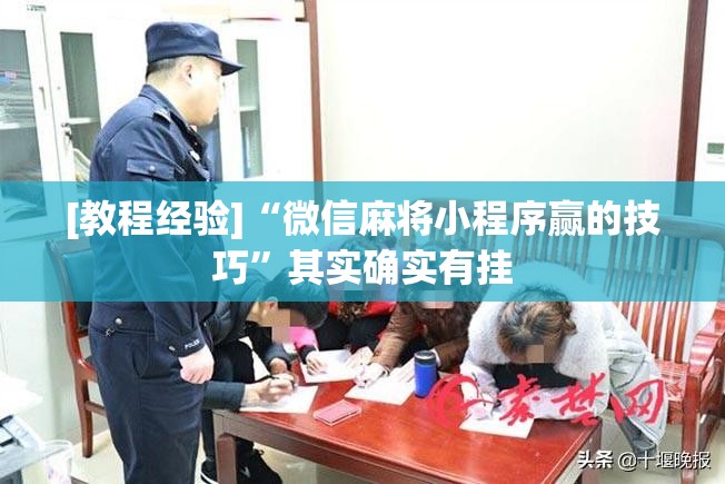[教程经验]“微信麻将小程序赢的技巧”其实确实有挂