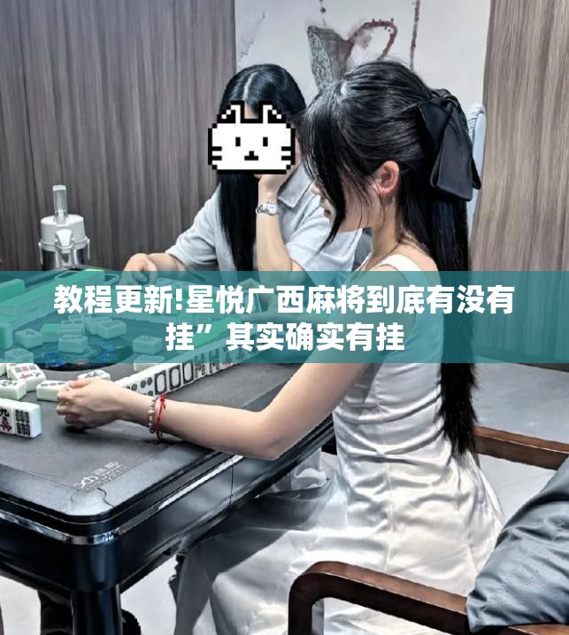 教程更新!星悦广西麻将到底有没有挂”其实确实有挂