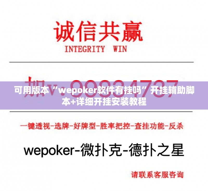 可用版本“wepoker软件有挂吗”开挂辅助脚本+详细开挂安装教程
