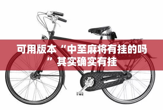 可用版本“中至麻将有挂的吗	”其实确实有挂