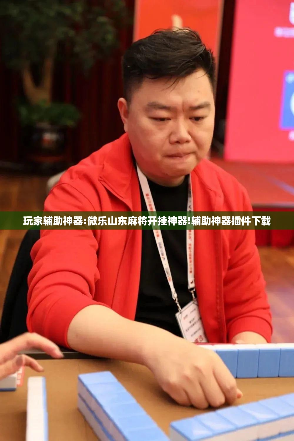 玩家辅助神器:微乐山东麻将开挂神器!辅助神器插件下载 玩家辅助神器:微乐山东麻将开挂神器!辅助神器插件下载