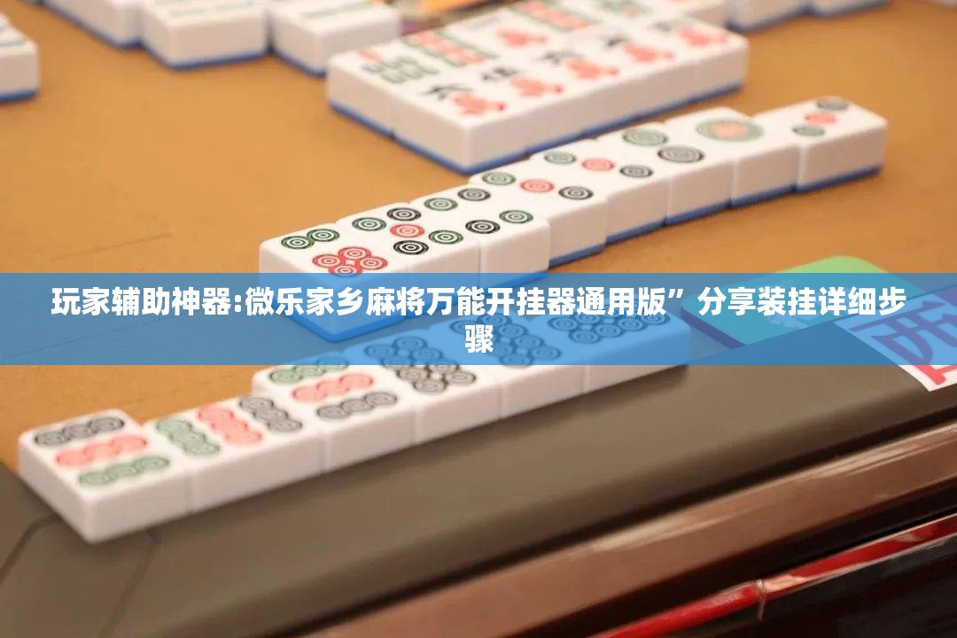 玩家辅助神器:微乐家乡麻将万能开挂器通用版	”分享装挂详细步骤
