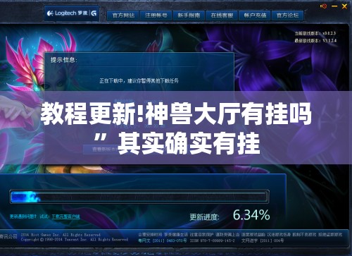 教程更新!神兽大厅有挂吗	”其实确实有挂